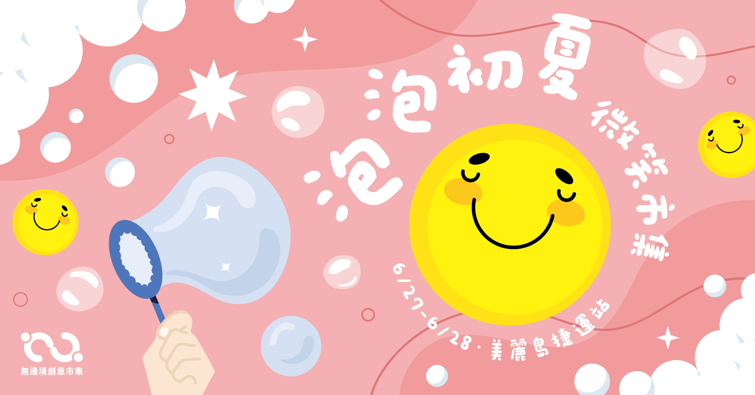 202605 泡泡初夏 微笑市 | 高雄美麗島捷運站
