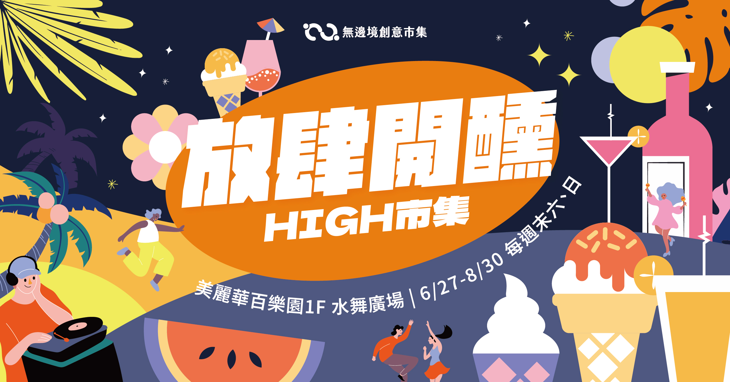 202606-07 放肆開醺HIGH市集 | 美麗華海景大道 1F水舞廣場