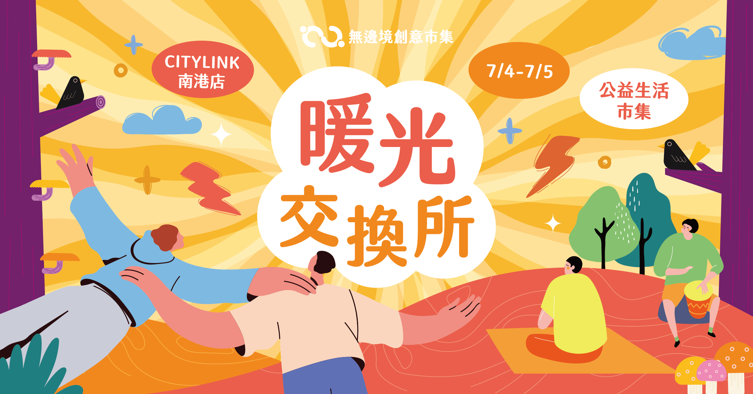 202607 初暖光交換所・公益生活市集 | 南港CITY LINK