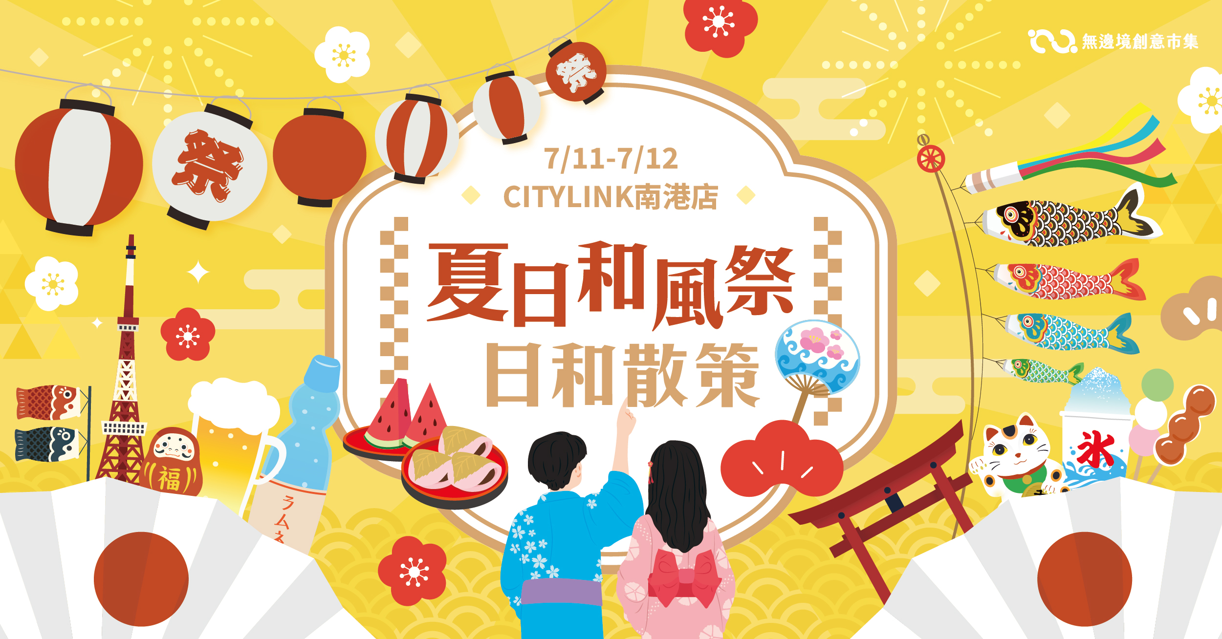202607 夏日和風祭・日和散策｜南港 CITYLINK