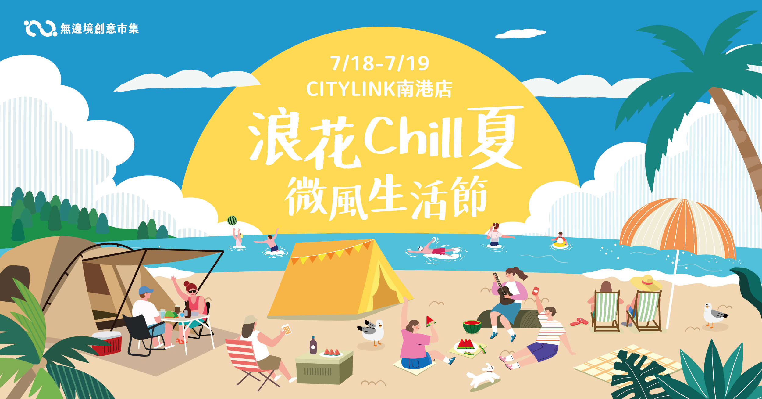 202607 浪花 Chill 夏・微風生活節 | 南港 CITYLINK