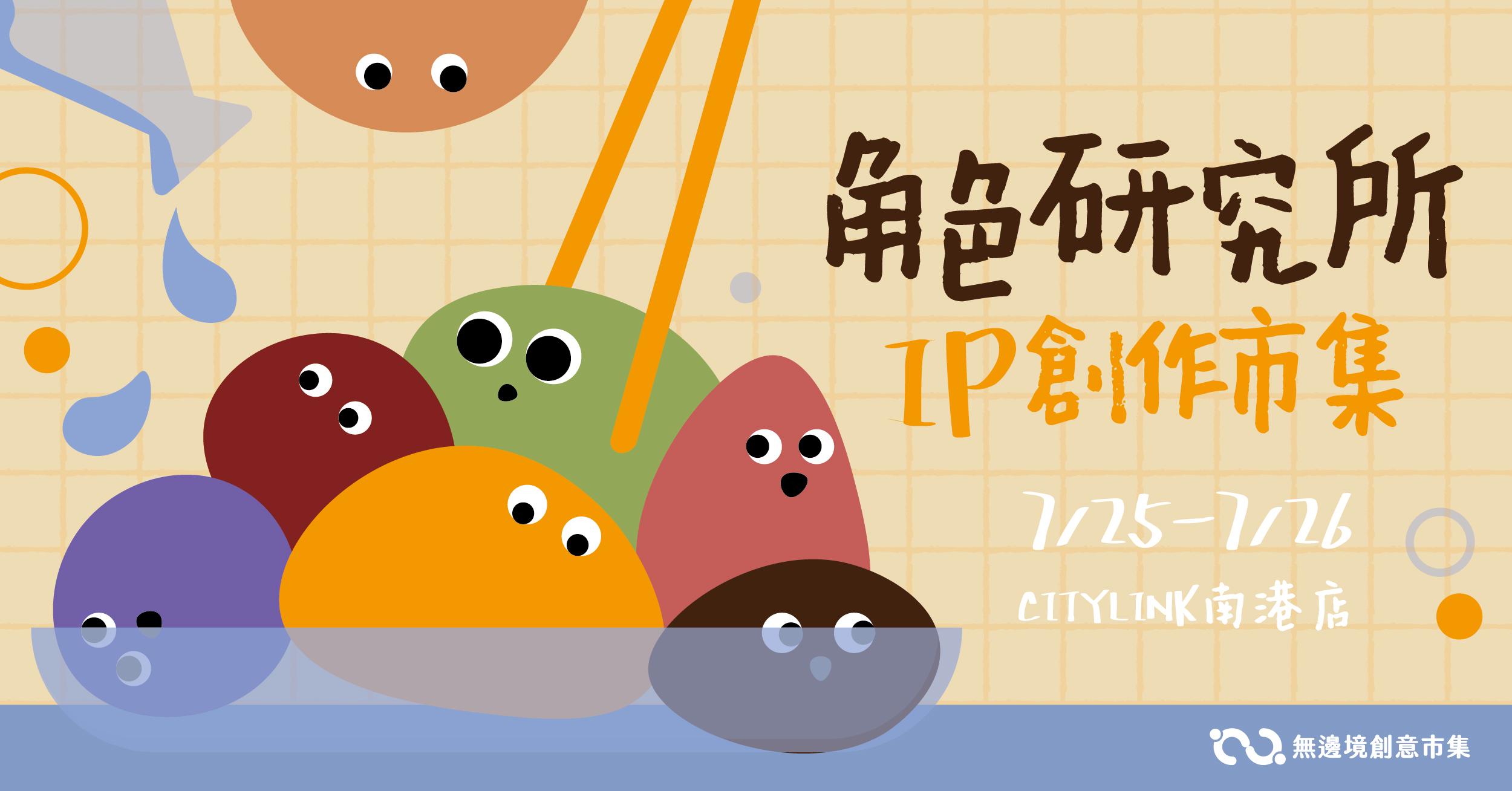 202607 角色研究所 IP創作市集 | 南港CITY LINK