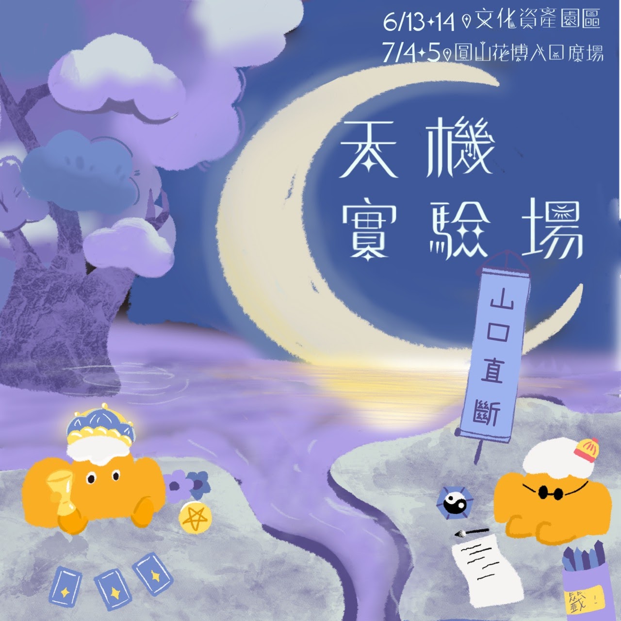 202607 天機實驗場 ・ 命運交換所 | 圓山花博入口廣場