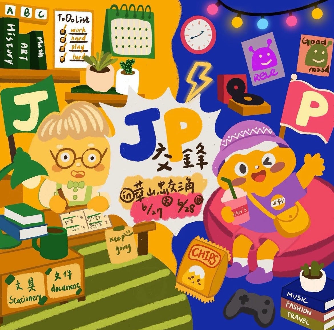 202606 秩序狂 vs. 隨性派：生存戰線  | 華山 1914 文創園區