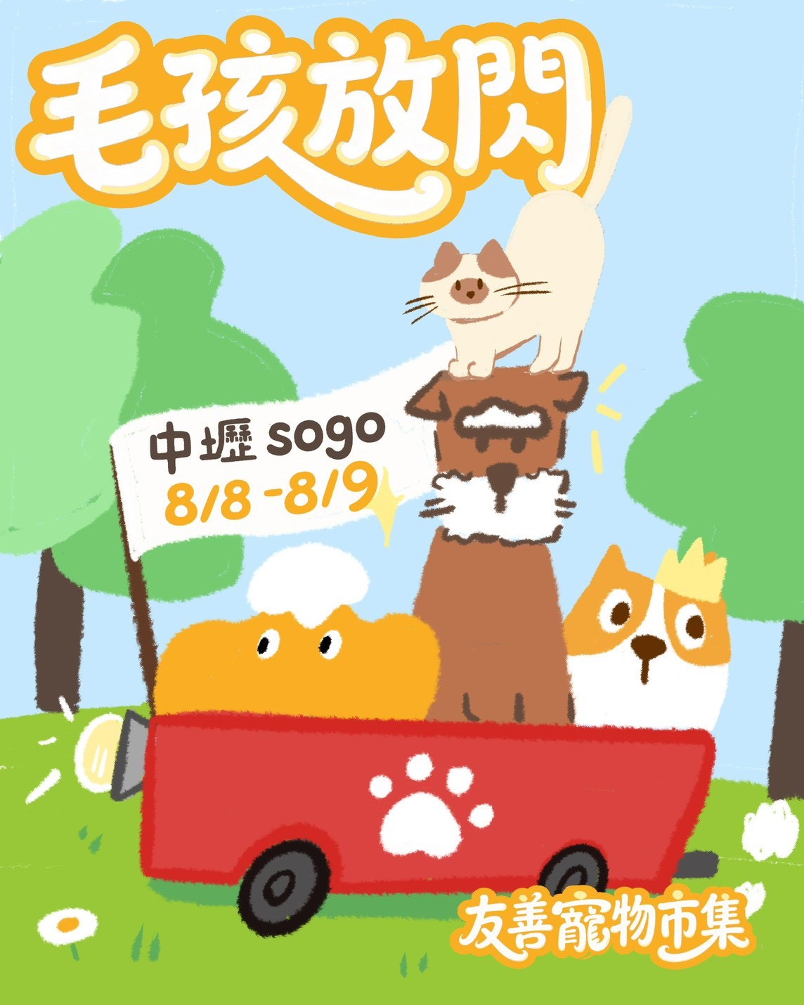 202608 毛孩放閃 友善寵物市集 《 山杉x無邊境 》| 中壢 SOGO