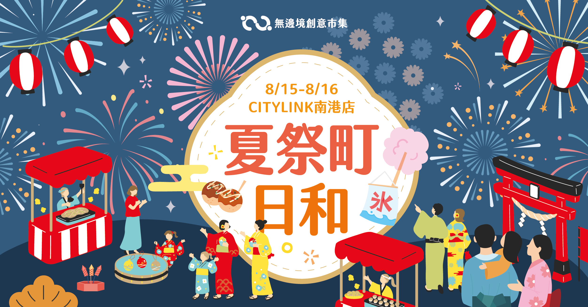 202608 夏祭町日和｜CITYLINK 南港店