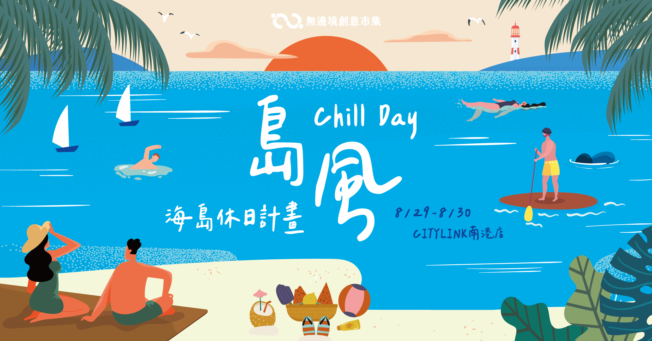 202608 島風 Chill Day・海島休日計畫｜CITYLINK 南港店