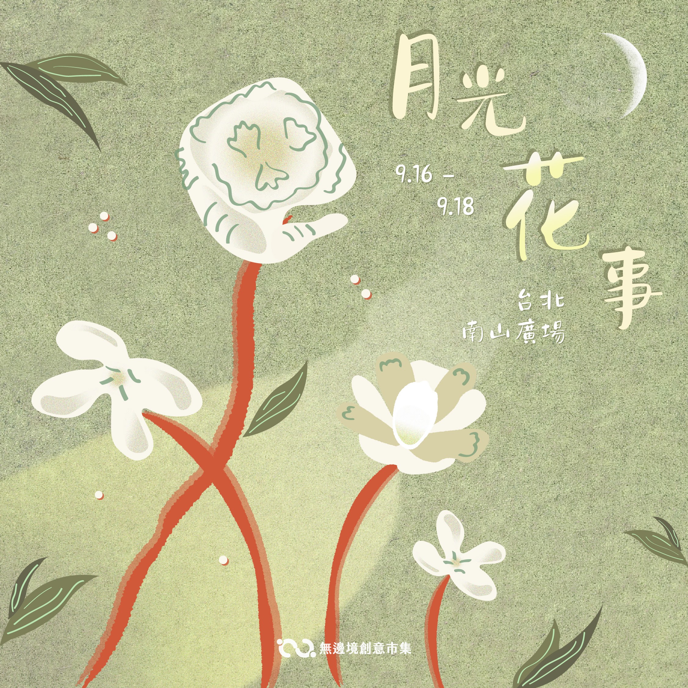 202609 月光花事 Moon Bloom Market | 台北南山廣場
