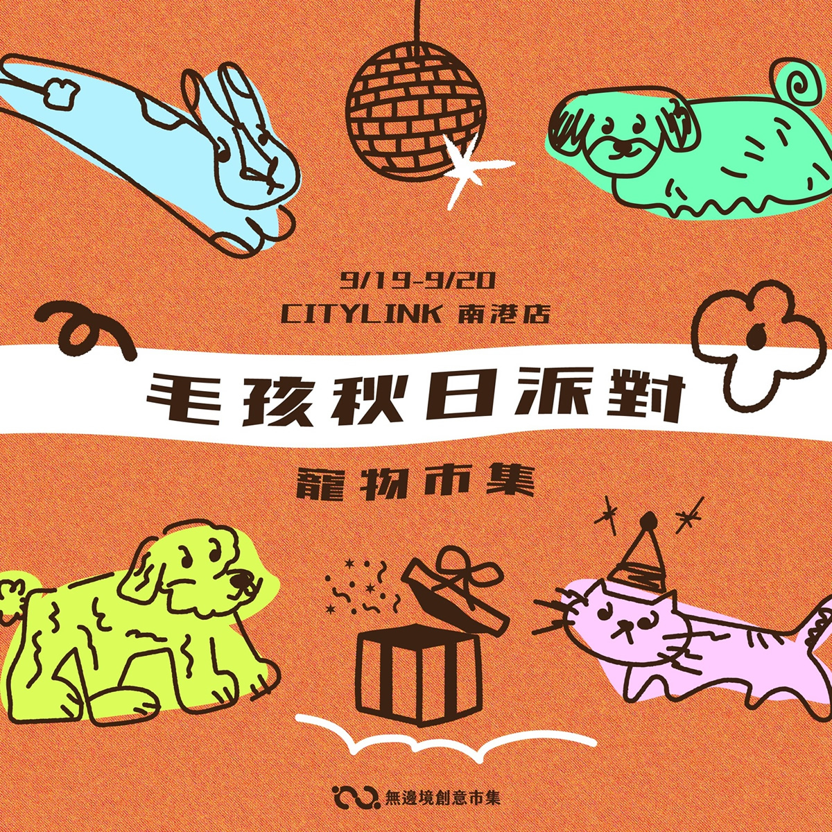 202609 毛孩秋日派對 | CITY LINK 南港店