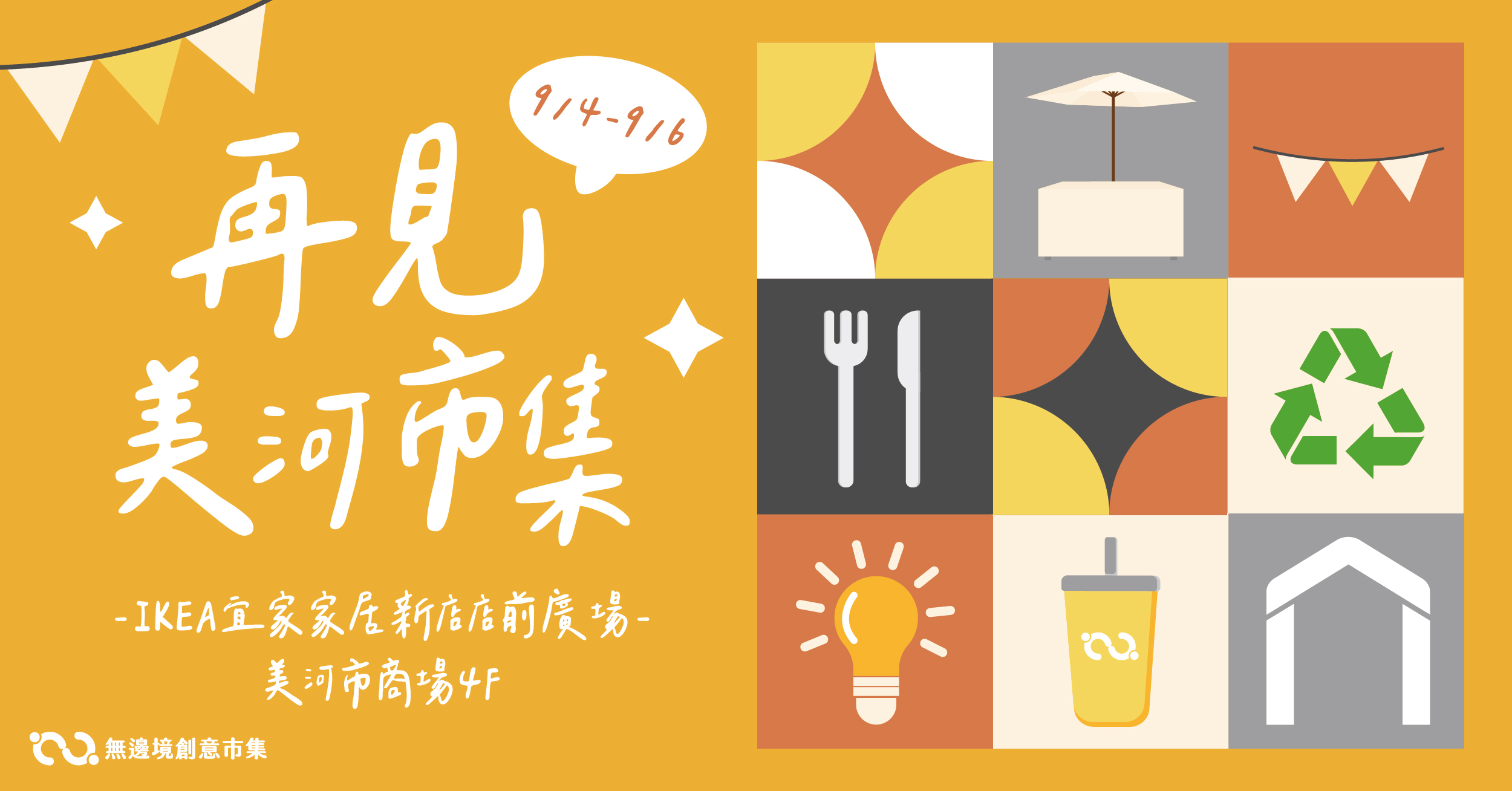 202609 再見美河市集 | 新美河購物廣場 IKEA新店店外場域