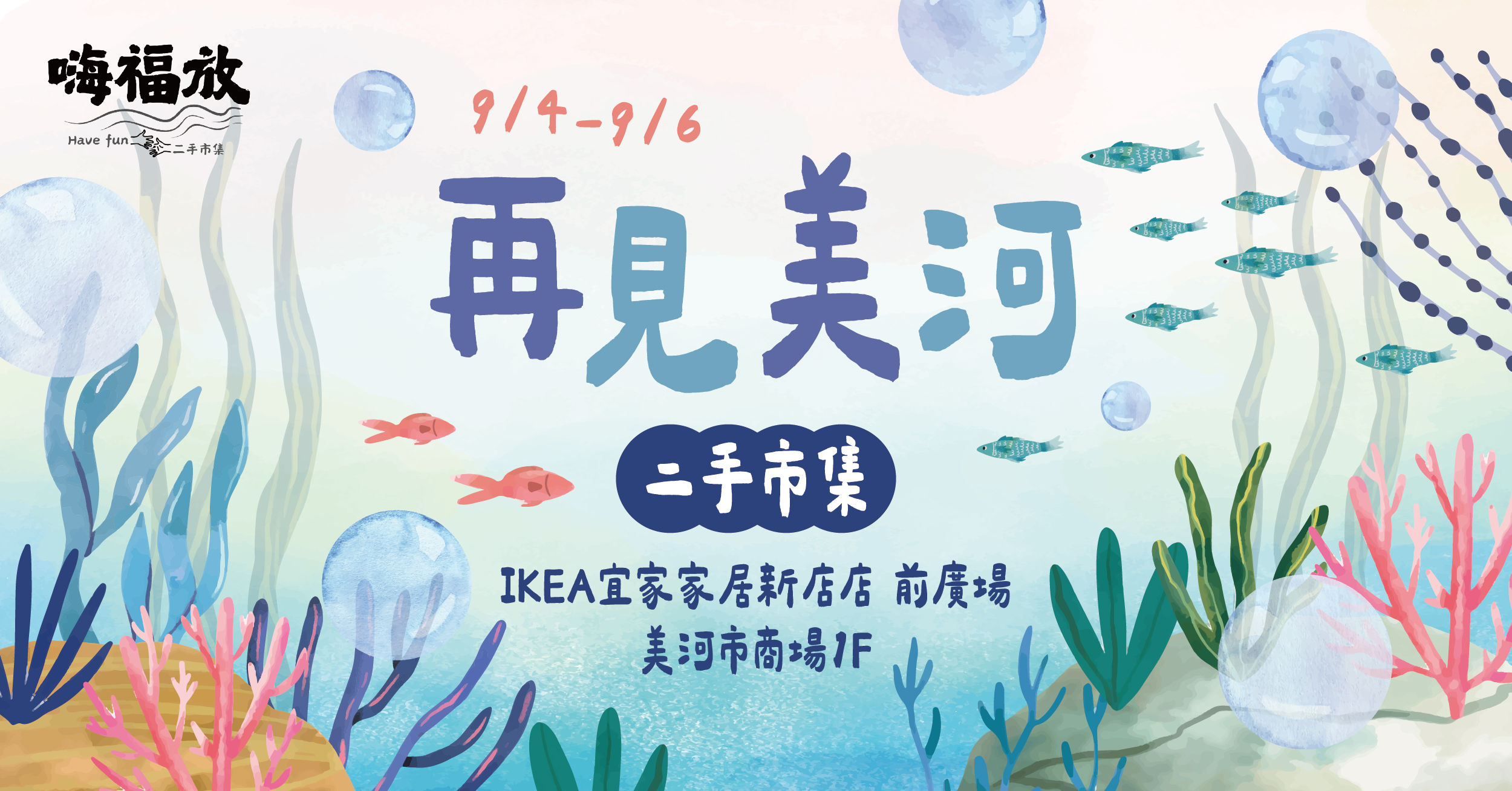 202609  嗨福放- 再見美河 二手市集 | 新美河購物廣場