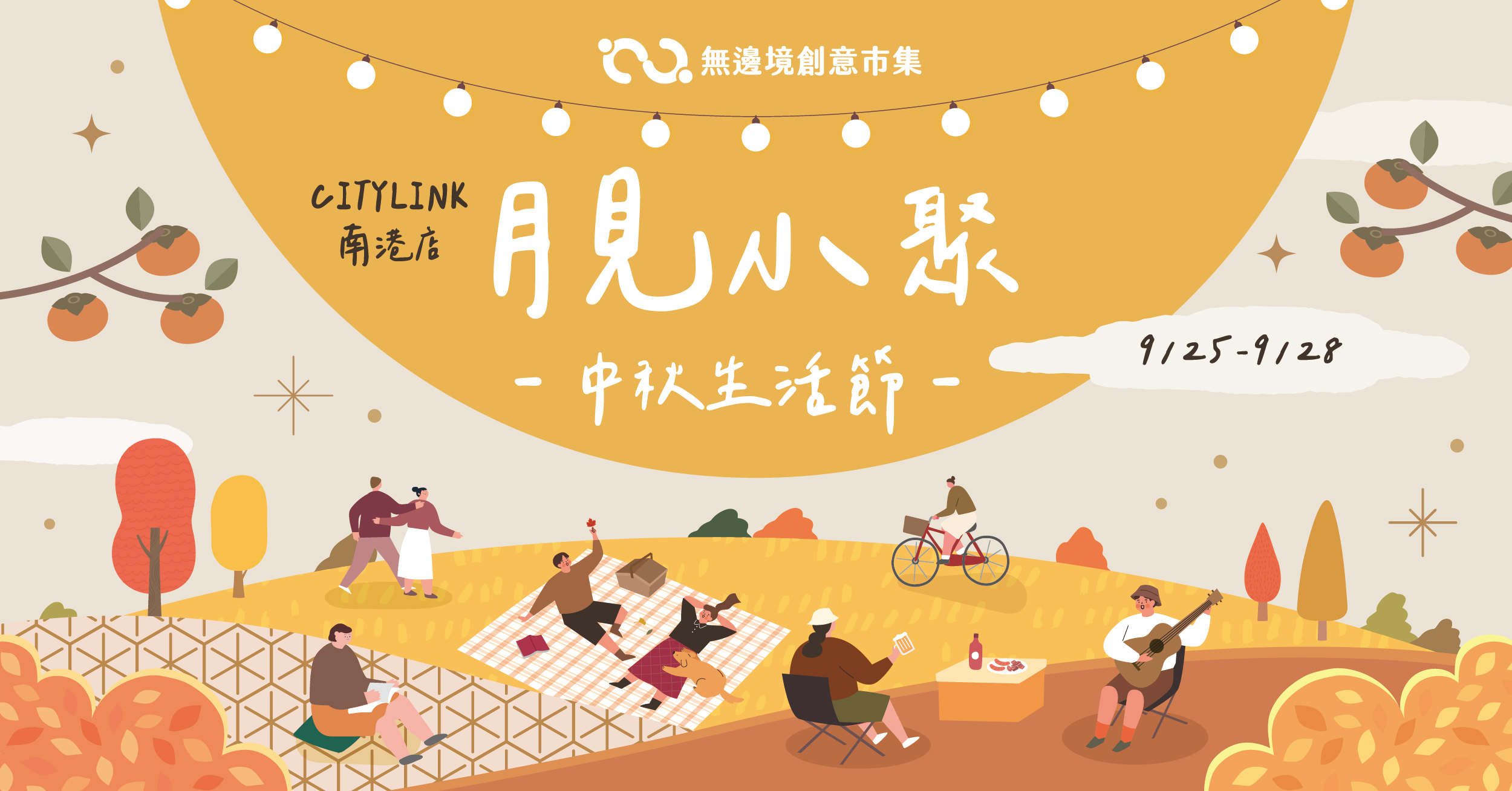 202609 月見小聚・中秋生活節 | CITY LINK 南港店
