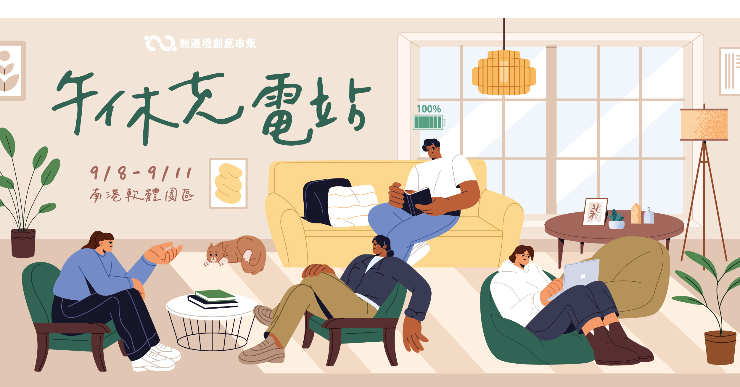 202609 午休充電站 l 南港軟體園區