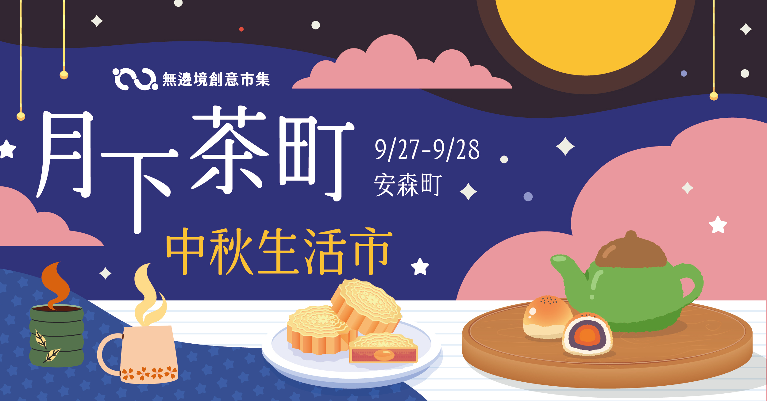 202609 月下茶町 中秋生活市 | 安森町