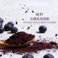 純粋 有機馬基莓粉(100G )_1