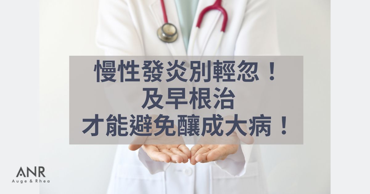 慢性發炎別輕忽！及早根治才能避免釀成大病！