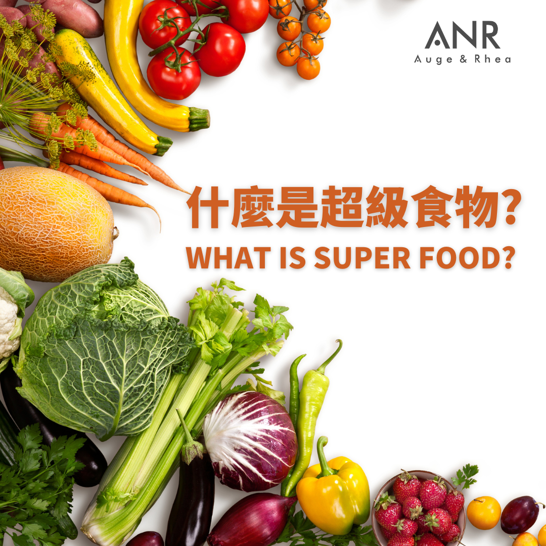 歐美流行的超級食物跟超級水果是什麼呢 ? 有什麼功效作用呢 ?