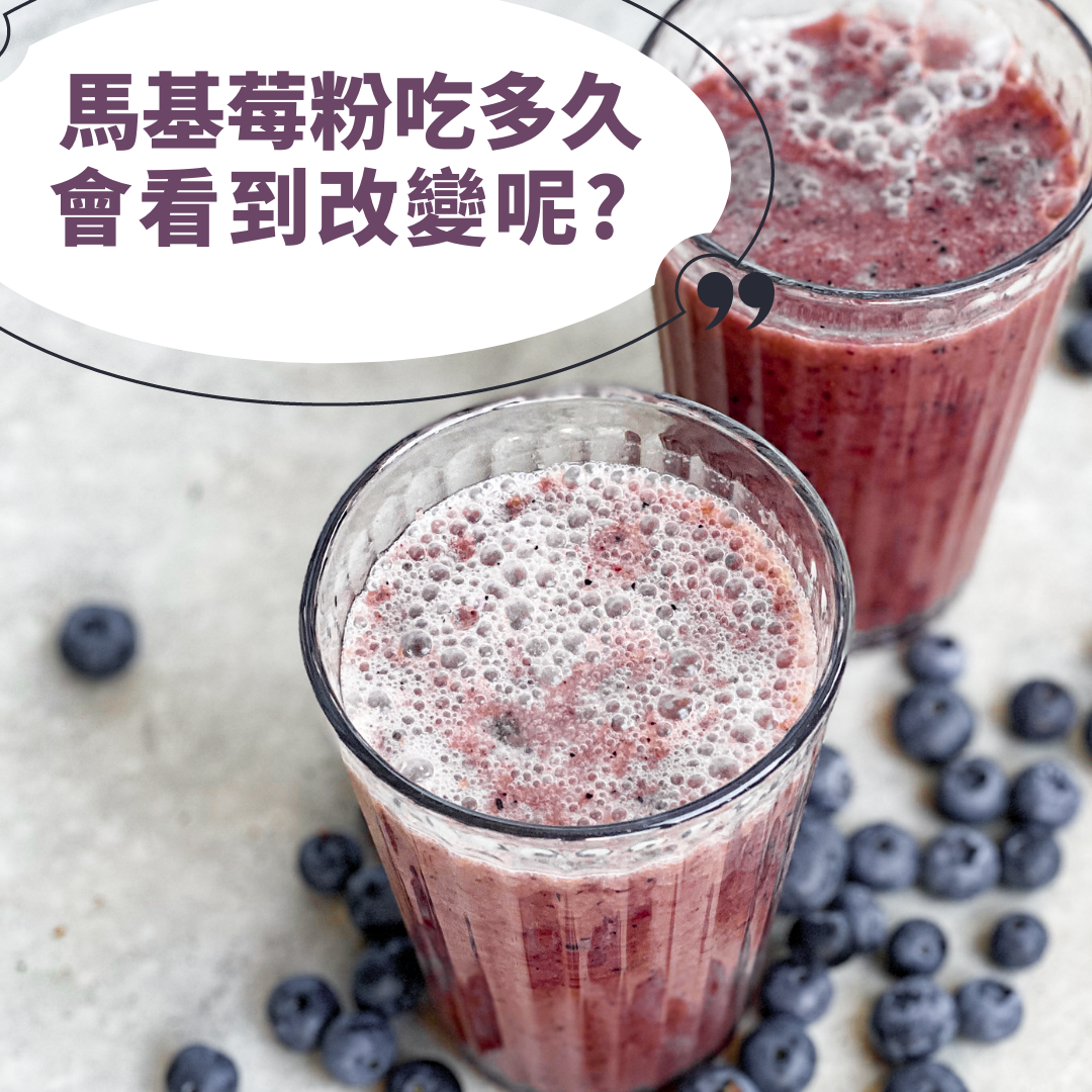 馬基莓粉要吃多久會有感?