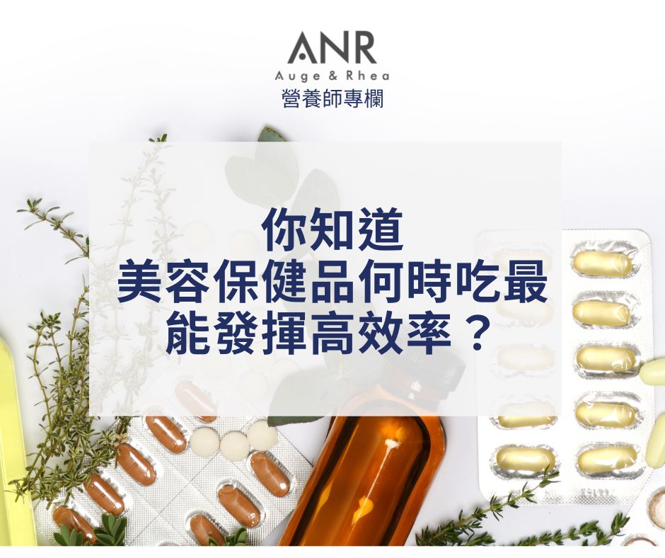 美容保健品何時吃?最能發揮高效率!