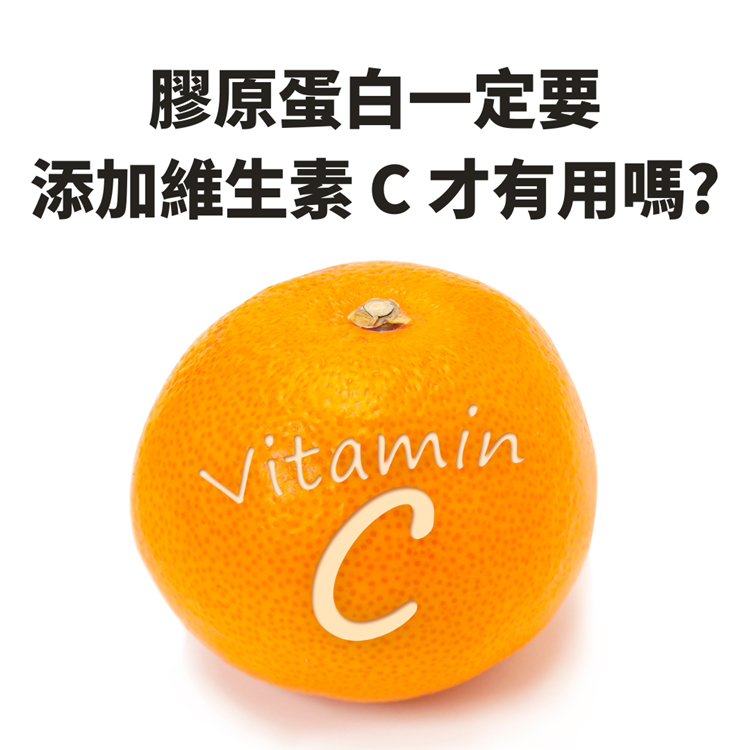 【迷思破解】膠原蛋白一定要有添加維生素 C 才有用嗎?