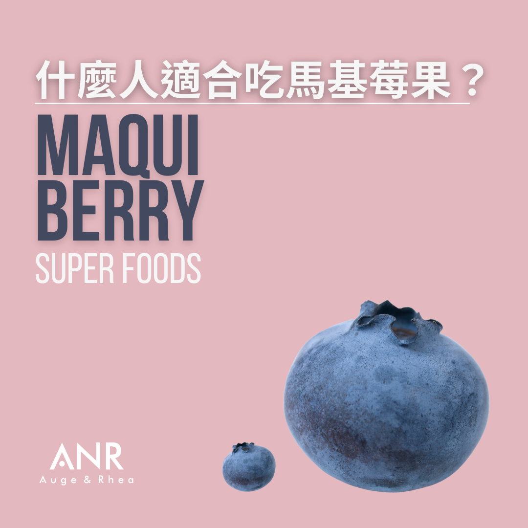 誰需要馬基莓果? 什麼人適合吃馬基莓果？