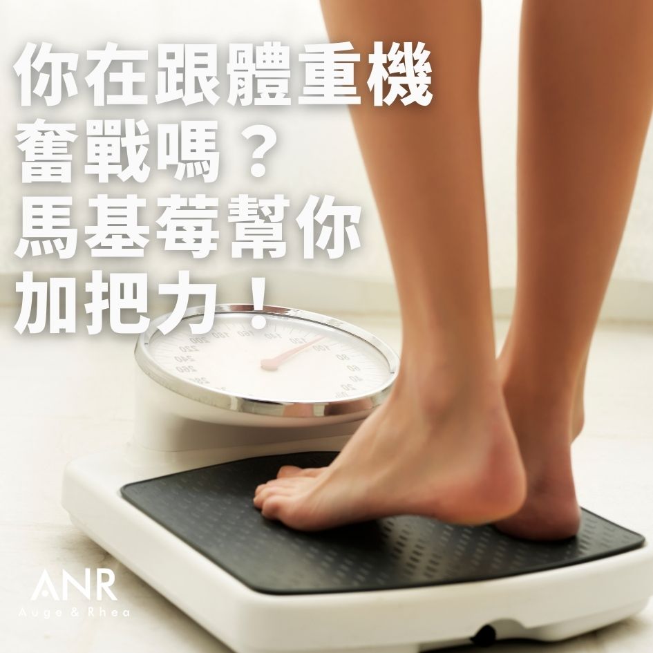 你在跟體重機奮戰嗎 ?馬基莓幫你加把力!
