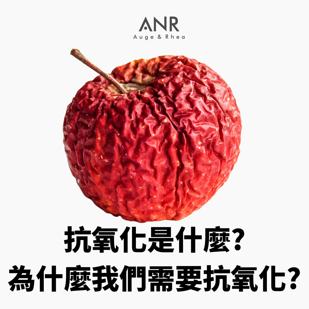 抗氧化是什麼？為什麼我們需要抗氧化？