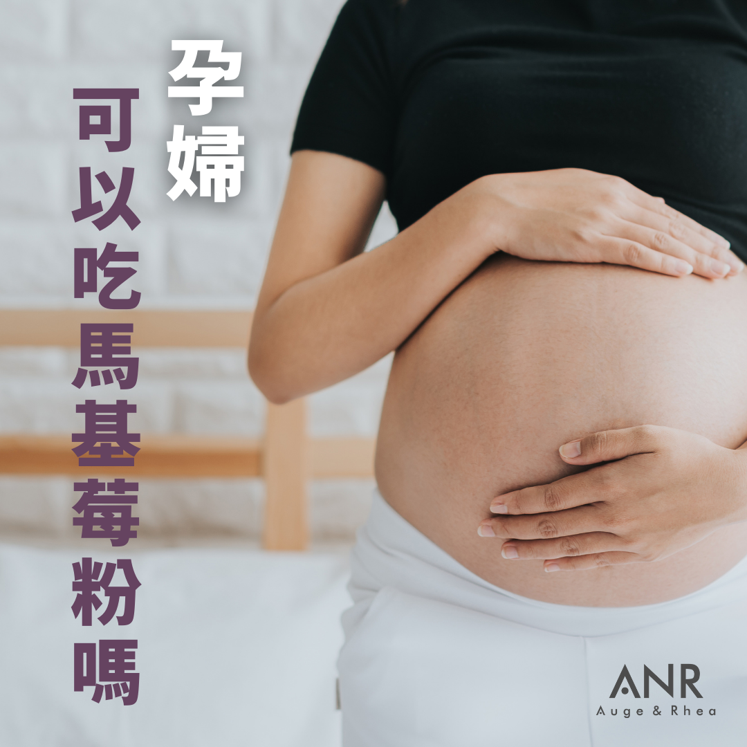 孕婦可以吃馬基莓粉嗎 ?