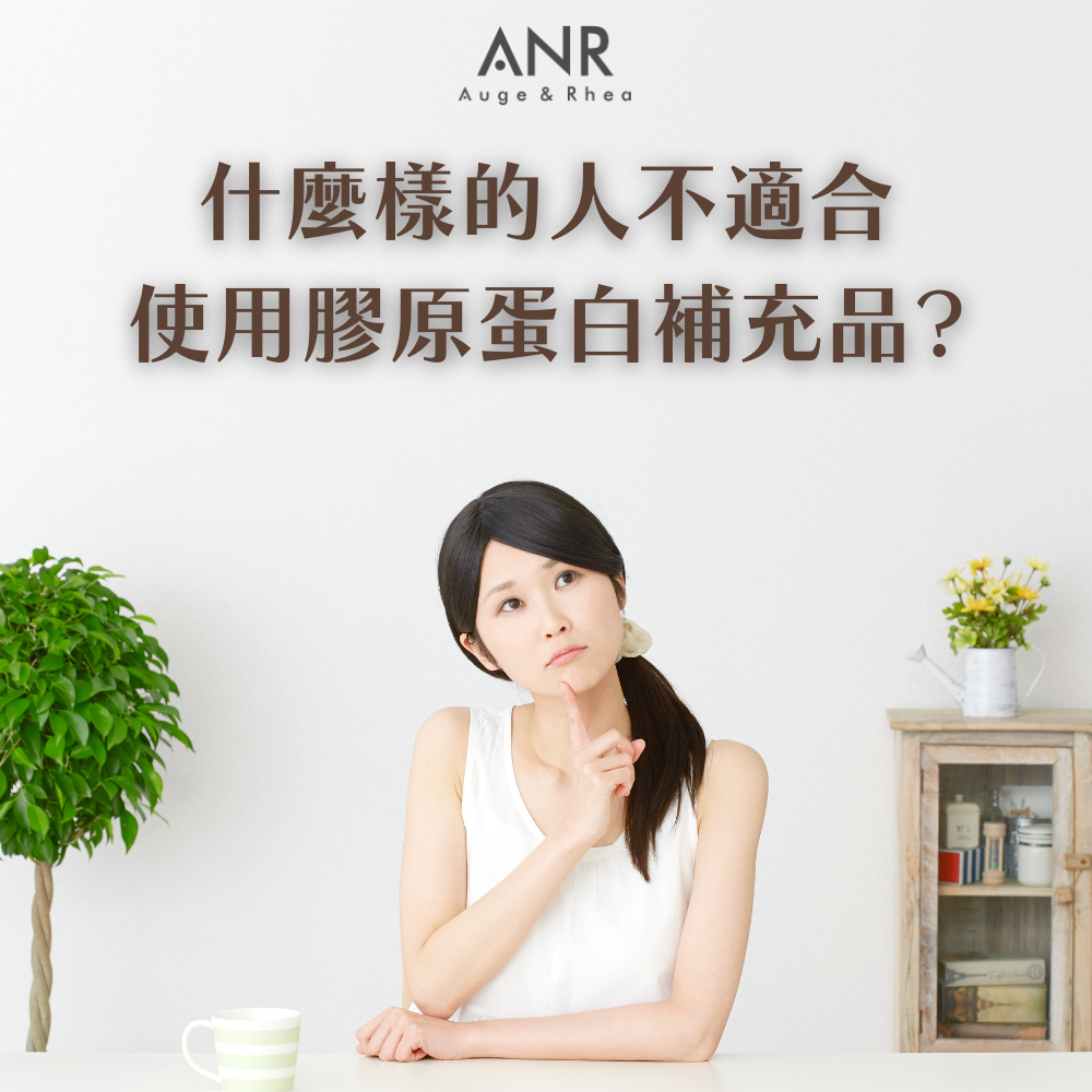 什麼樣的人不適合使用膠原蛋白補充?