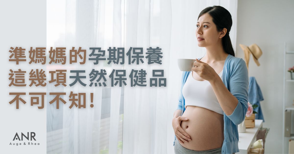 孕期準媽媽做保養，這幾項天然保健品不可不知！