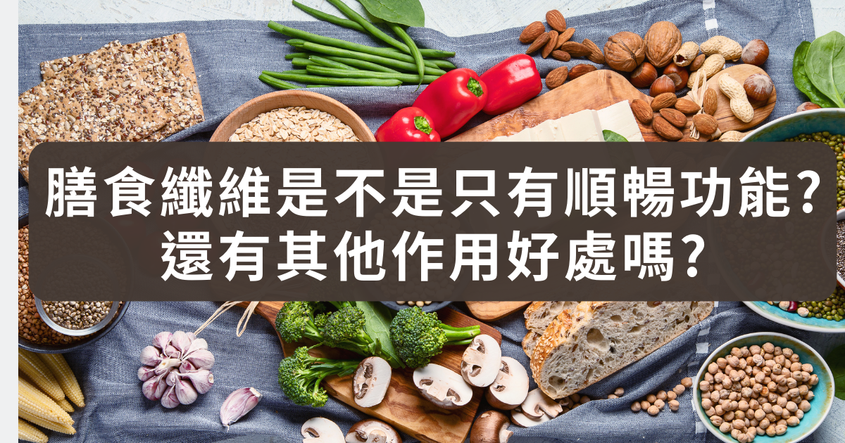 膳食纖維是不是只有順暢功能?還有其他作用好處嗎?