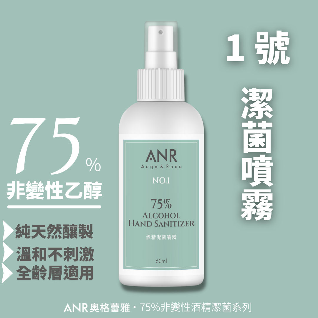1號‧75%酒精潔菌噴霧(可用於食器潔菌等級)