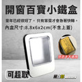 黑白幫 百寶開窗小鐵盒(內含黑色泡棉)