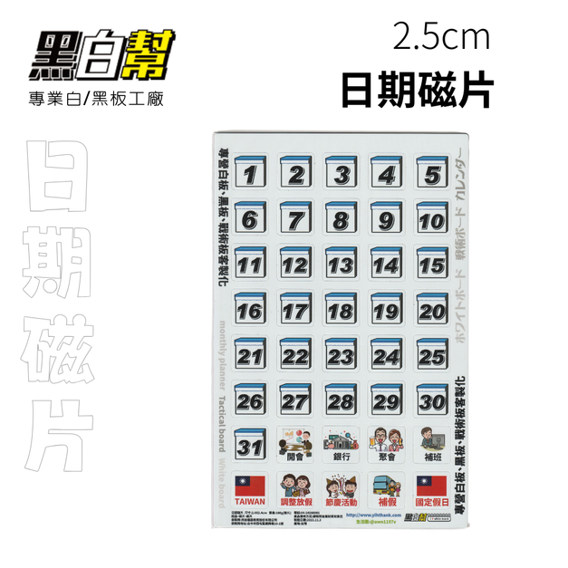 2.5CM日期1至31軟磁片
