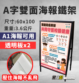 黑白幫 60x105廣告海報架