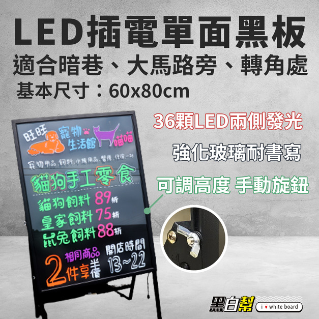 黑白幫 60x80 LED廣告黑板