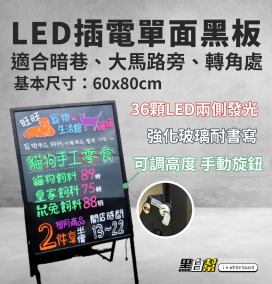 黑白幫 60x80 LED廣告黑板