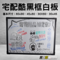黑白幫 酷黑框磁性白板60x90&45x60