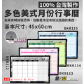 黑白幫 45x60 美式月份白板(附白板配件)