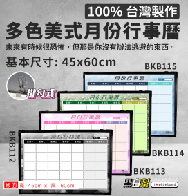 黑白幫 45x60 美式月份白板(附白板配件)