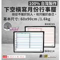 黑白幫 60x90 橫寫月份行事曆 備註下面(附白板配件)