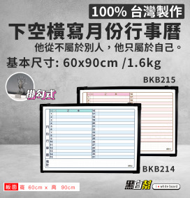 黑白幫 60x90 橫寫月份行事曆 備註下面(附白板配件)