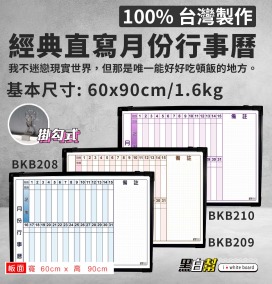 黑白幫 60x90 直寫月份行事曆 備註右邊(附白板配件)