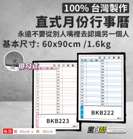黑白幫 60x90 直掛 橫寫月份白板 備註下面(附白板配件)