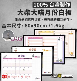 黑白幫 60X90 貓咪&狗狗月份行事曆(附白板配件)