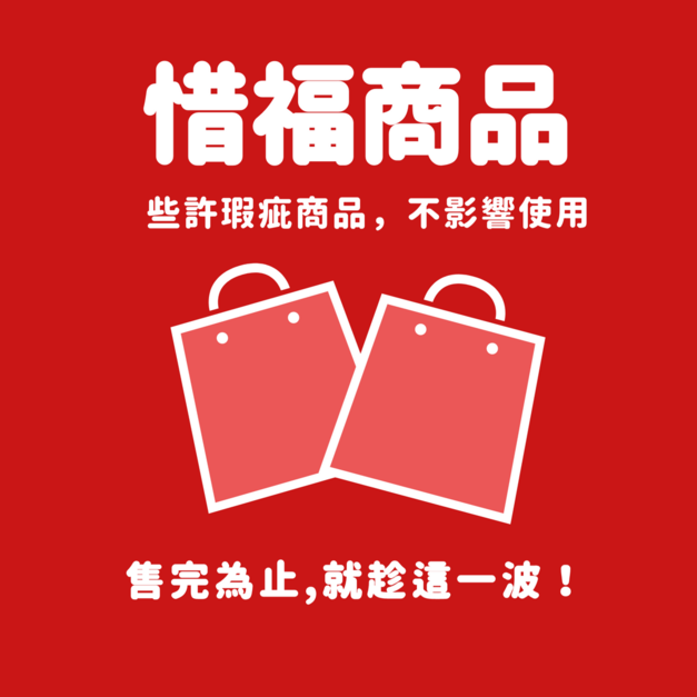 超值優惠│惜福商品 (售出恕不換貨及退貨)