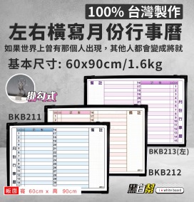 黑白幫 60x90 橫寫月份行事曆 備註右邊(附白板配件)
