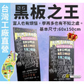 黑白幫 宅配現貨 黑板之王 60*150CM