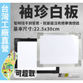 黑白幫 袖珍白板22.5*30公分(無配件)