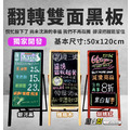 黑白幫 宅配現貨 翻轉黑板架 50x120cm